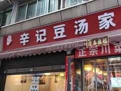 -辛记豆汤家常菜(芳草街店)