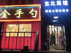 门面-金手勺东北菜馆(大屯北路店)