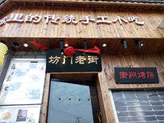 门面-坊门老街(宜山路店)