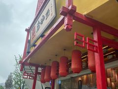 门面-弓家大队老碗面(高新咖啡街区店)