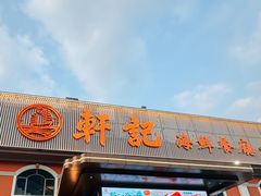 -轩记海鲜餐厅·四十五年老字号·经典粤菜(西区彩虹店)