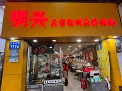 -明兴正宗潮州五彩鱼蛋粉面(中山六路店)