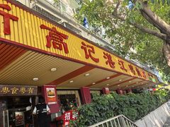 -新高记·粤菜·湛江鸡(南头古城店)
