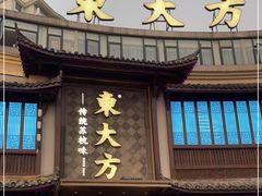 门面-東大方(武康千秋广场店)