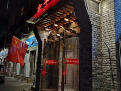 门面-北平食府·北京烤鸭(北京西站六里桥店)