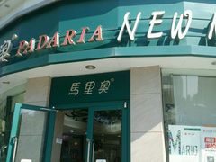 -马里奥饼店(金麓店)