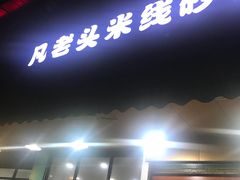 门面-凡老头米线砂锅(古荡新村西粮站)