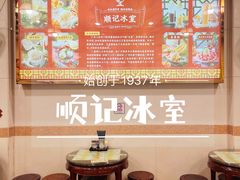 -顺记冰室(宝华路店)