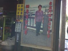 门面-金盆阿嬷香菇茶叶蛋(玄光店)
