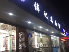 门面-伟记奥面馆(养育巷店)