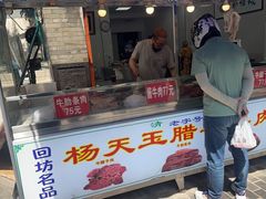 -杨天玉腊牛羊肉