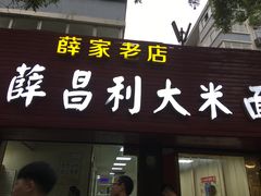 -薛昌利大米面皮(南关正街店)