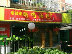 门面-鸡鸣汤包(广东路店)