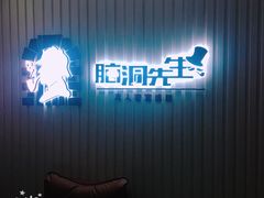 -脑洞先生非恐剧情密室(五一店)