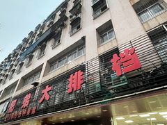 门面-肥弟大排档(汕樟路店)