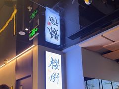 -樱嘢·炭火烧肉(惠南店)