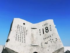 -沈阳“九·一八”历史博物馆