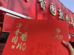 -净香园熟肉(北坦总店)