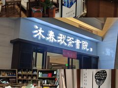 -沐春秋茶书院·茶室.茶馆.商务包房(知春路店)