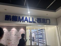 -凯德MALL(西直门店)