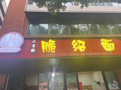 -二号桥脆绍面(星辉中路店)