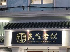 门面-民信老铺(华盖路店)