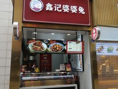 门面-鑫记婆婆兔·兔头(春熙店)