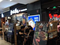 -和府捞面(天河领展广场店)