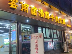 -牛知府云南菌汤鲜牛肉火锅(肖家湾店)
