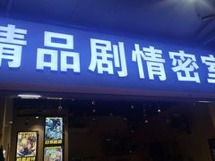 -谜盒子奇幻密室(南屏店)