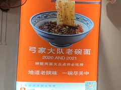 -弓家大队老碗面(高新咖啡街区店)