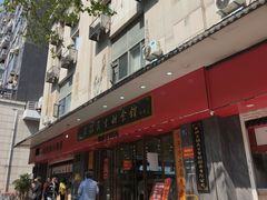 -三镇民生甜食馆(胜利街总店)