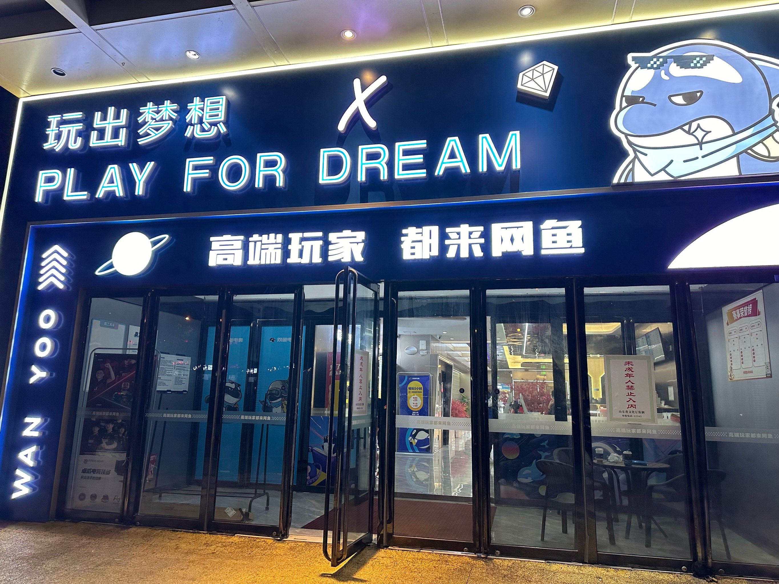 网鱼电竞李沧万达店