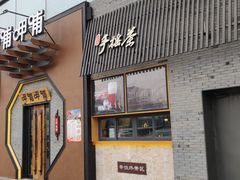 门面-呷哺呷哺(隆基泰和店)