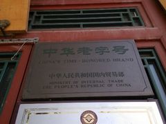 -东兴顺爆肚张