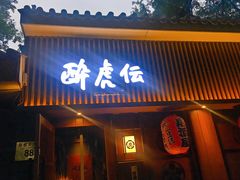 门面-醉虎传(南锣鼓巷店)
