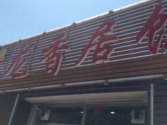 门面-龙香居海鲜浑锅家常菜·特色驴肉