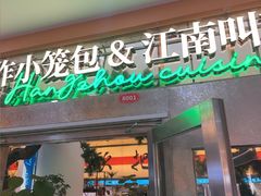 -桂满陇·手作小笼包&江南叫花鸡(中山公园店)