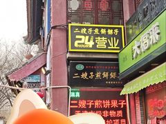 -清真·二嫂子煎饼果子(鼓楼旗舰形象店)