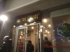 门面-南门涮肉(北洼路店)