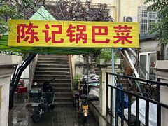 -陈记锅巴菜(五大道店)