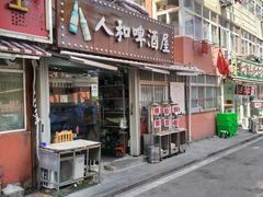 门面-人和啤酒屋海鲜大排档(营口路店)