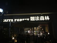 门面-咖法森林·咖啡  酒吧(天河店)