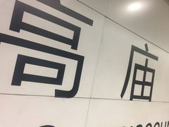 -高庙村(地铁站)