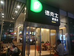 门面-德克士(虹桥火车站店)