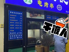 -景泰马记电烤串(景泰店)