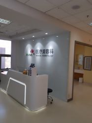 -北京爱育华医院-医疗美容科