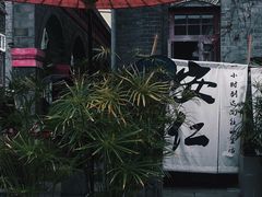 -安仁古镇