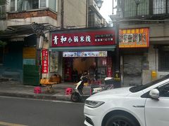 -青和小锅米线(翠湖店)