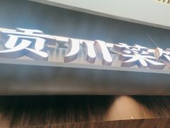 -大盐帮川菜馆(长楹天街店)